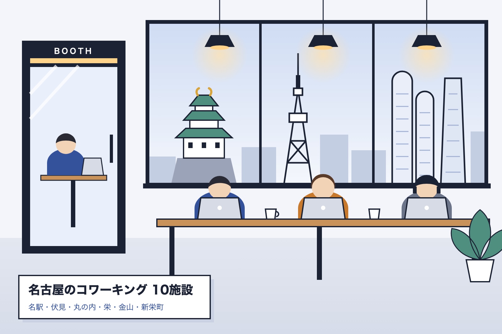 名古屋城やテレビ塔が見えるコワーキングスペースのイラスト